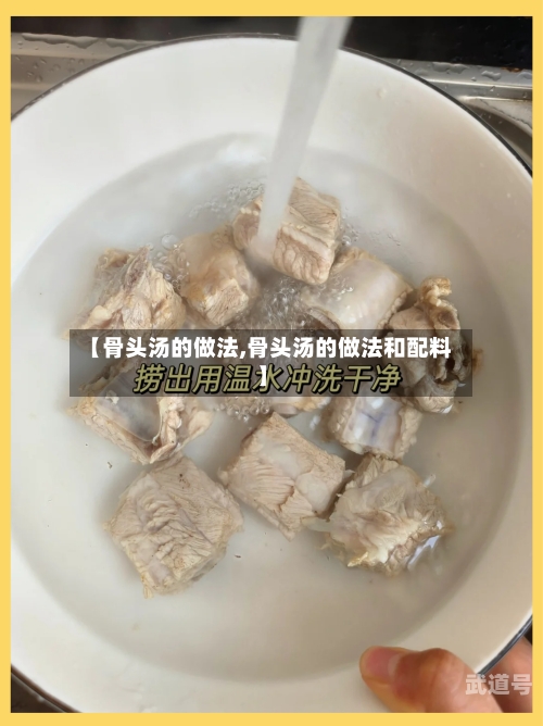 【骨头汤的做法,骨头汤的做法和配料】