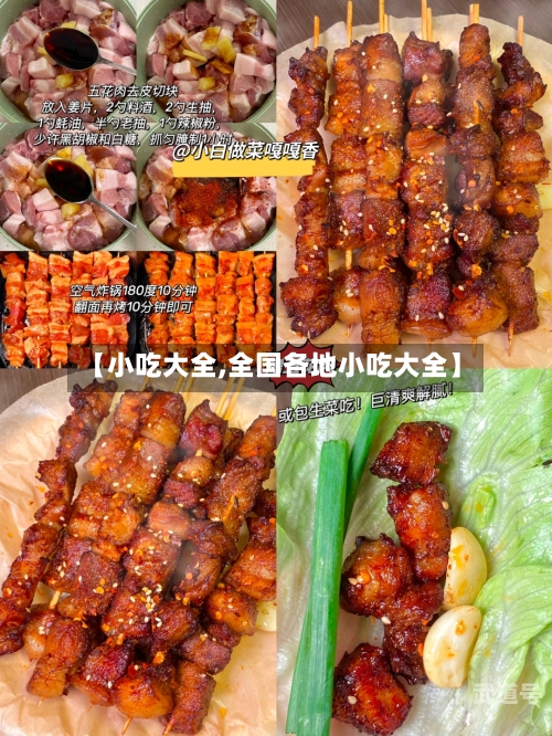 【小吃大全,全国各地小吃大全】