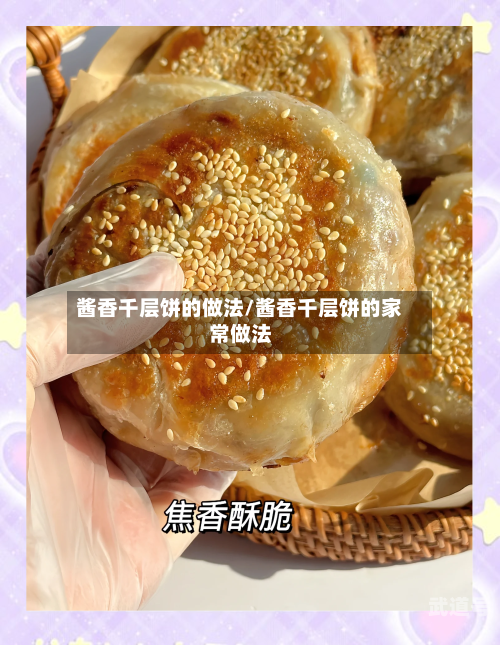 酱香千层饼的做法/酱香千层饼的家常做法