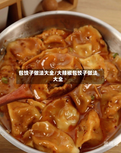 包饺子做法大全/大辣椒包饺子做法大全