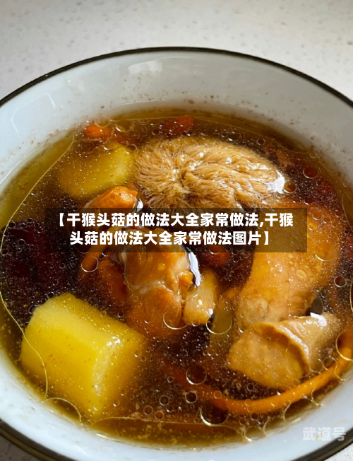 【干猴头菇的做法大全家常做法,干猴头菇的做法大全家常做法图片】