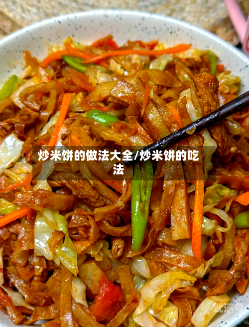炒米饼的做法大全/炒米饼的吃法