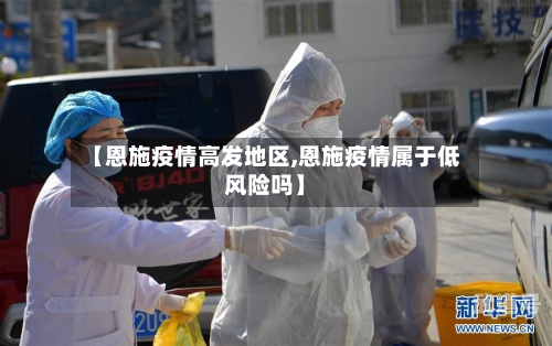 【恩施疫情高发地区,恩施疫情属于低风险吗】