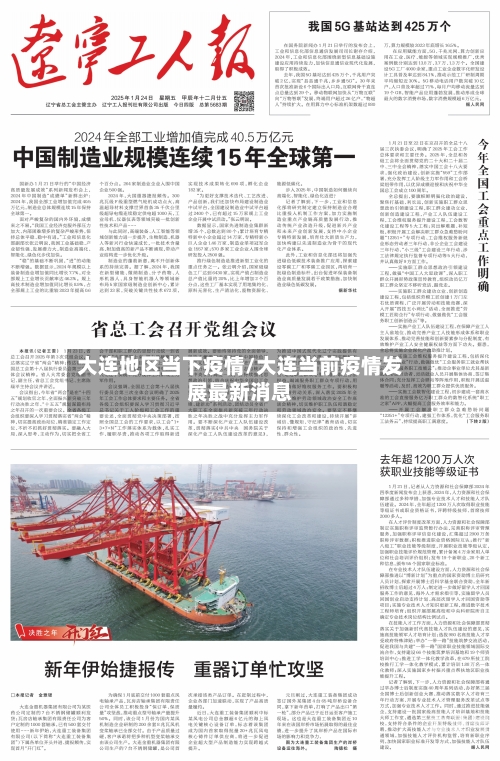 大连地区当下疫情/大连当前疫情发展最新消息