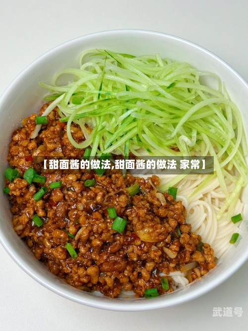【甜面酱的做法,甜面酱的做法 家常】