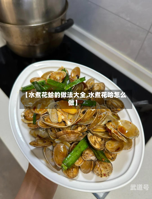 【水煮花蛤的做法大全,水煮花哈怎么做】