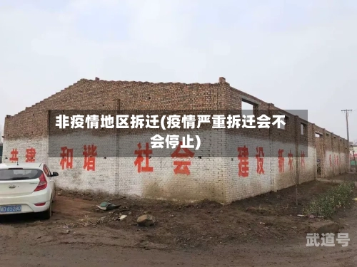 非疫情地区拆迁(疫情严重拆迁会不会停止)