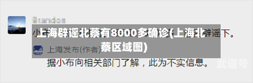上海辟谣北蔡有8000多确诊(上海北蔡区域图)