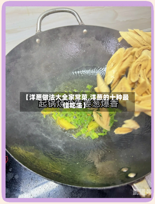 【洋葱做法大全家常菜,洋葱的十种最佳吃法】