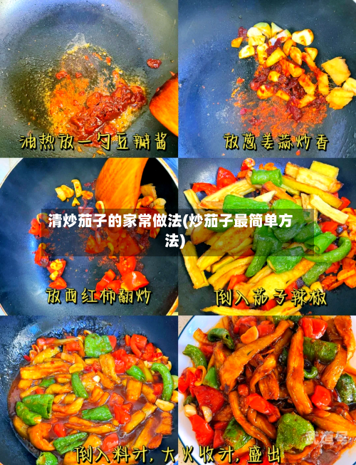 清炒茄子的家常做法(炒茄子最简单方法)