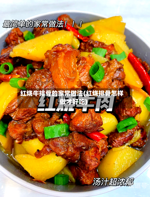 红烧牛排骨的家常做法(红烧排骨怎样做才好吃)