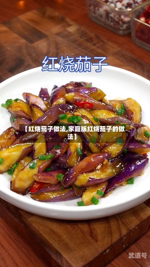 【红烧茄子做法,家庭版红烧茄子的做法】