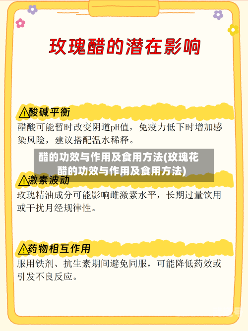 醋的功效与作用及食用方法(玫瑰花醋的功效与作用及食用方法)