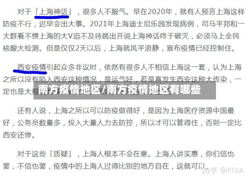 南方疫情地区/南方疫情地区有哪些
