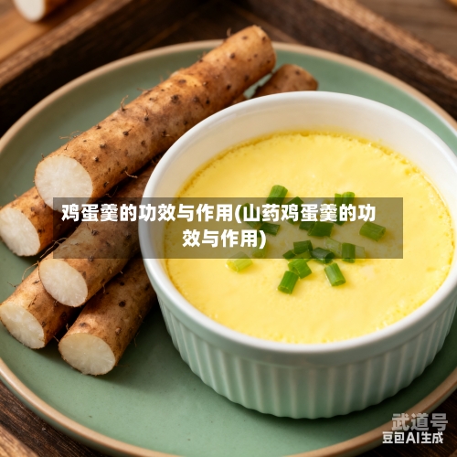鸡蛋羹的功效与作用(山药鸡蛋羹的功效与作用)