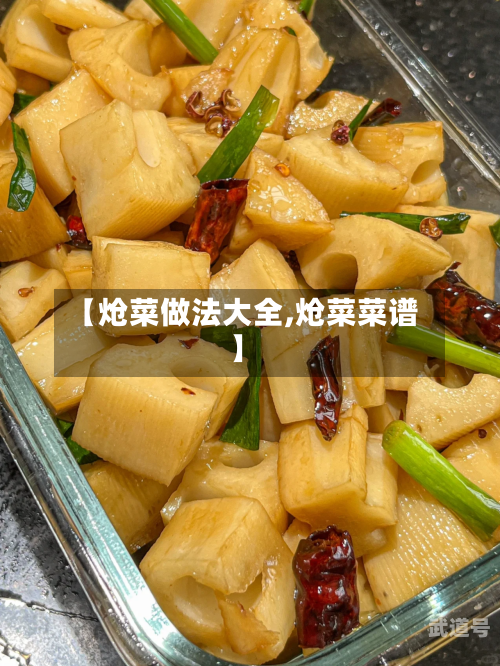 【炝菜做法大全,炝菜菜谱】