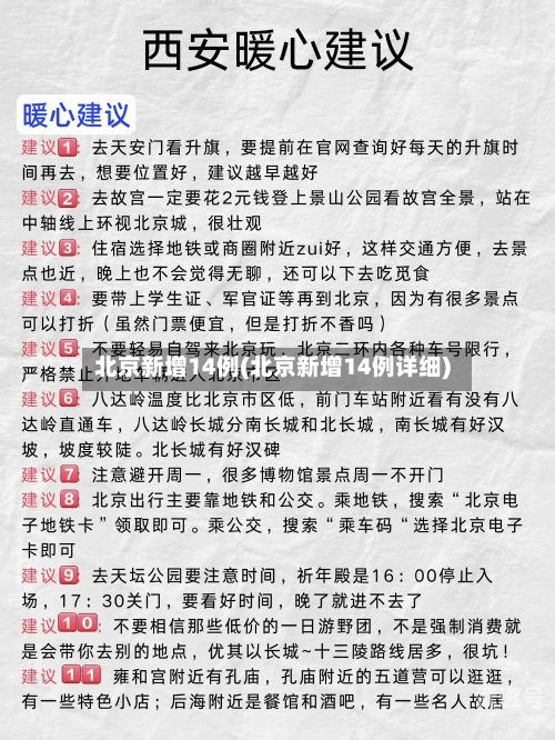 北京新增14例(北京新增14例详细)