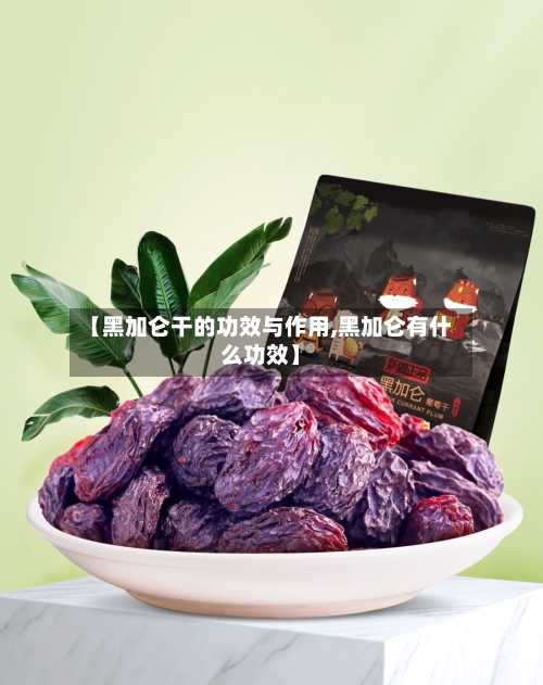 【黑加仑干的功效与作用,黑加仑有什么功效】