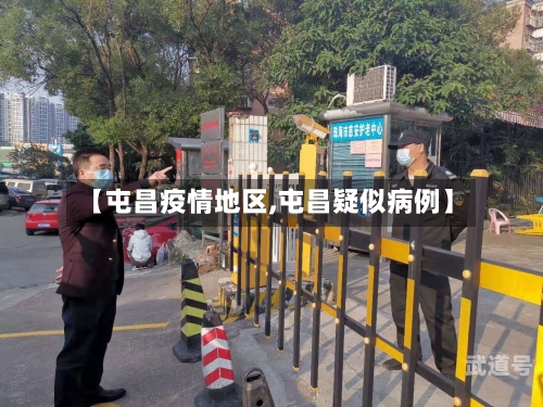 【屯昌疫情地区,屯昌疑似病例】