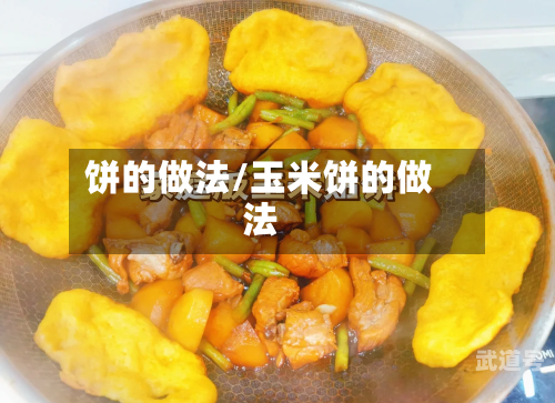 饼的做法/玉米饼的做法