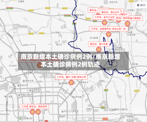 南京新增本土确诊病例2例/南京新增本土确诊病例2例轨迹