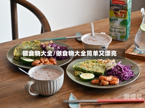 做食物大全/做食物大全简单又漂亮