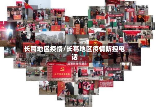 长葛地区疫情/长葛地区疫情防控电话
