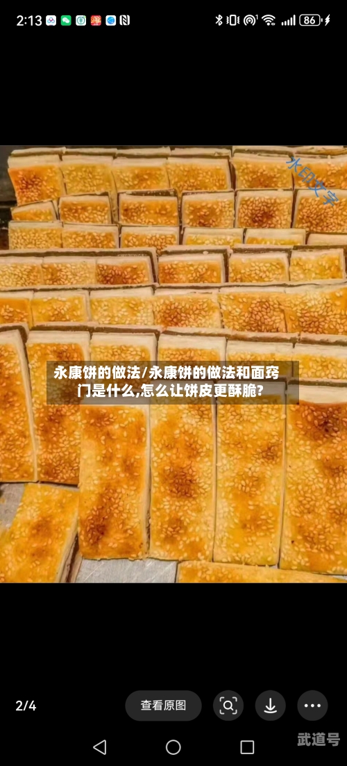 永康饼的做法/永康饼的做法和面窍门是什么,怎么让饼皮更酥脆?