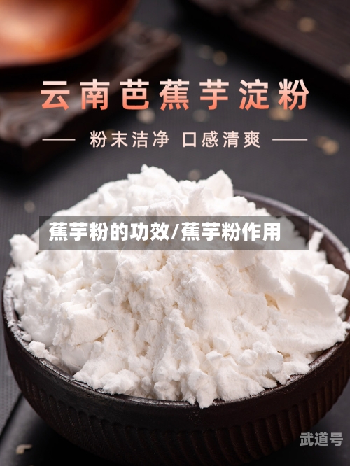 蕉芋粉的功效/蕉芋粉作用