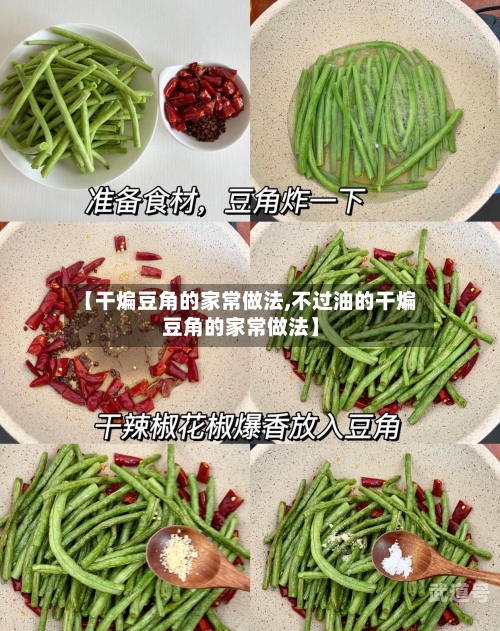 【干煸豆角的家常做法,不过油的干煸豆角的家常做法】