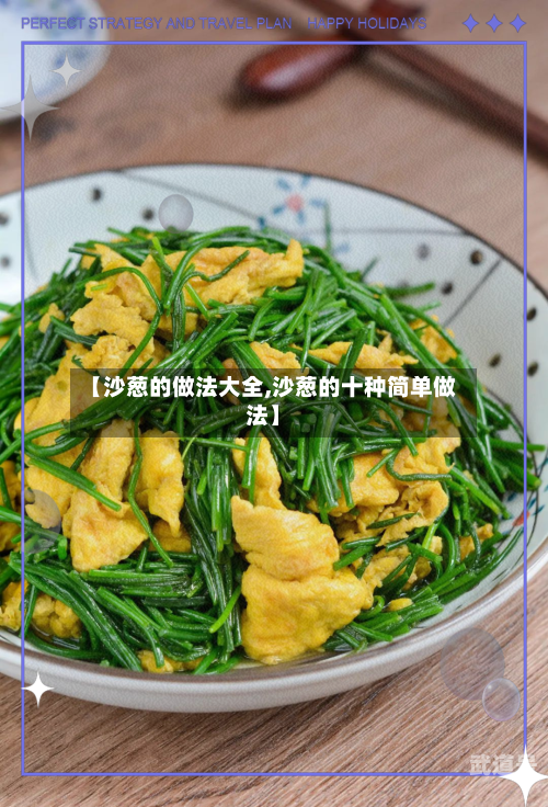 【沙葱的做法大全,沙葱的十种简单做法】