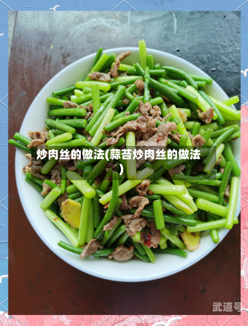 炒肉丝的做法(蒜苔炒肉丝的做法)