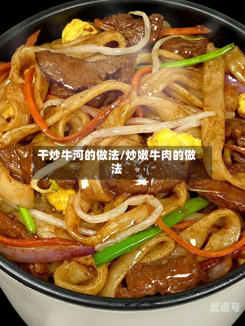 干炒牛河的做法/炒嫩牛肉的做法