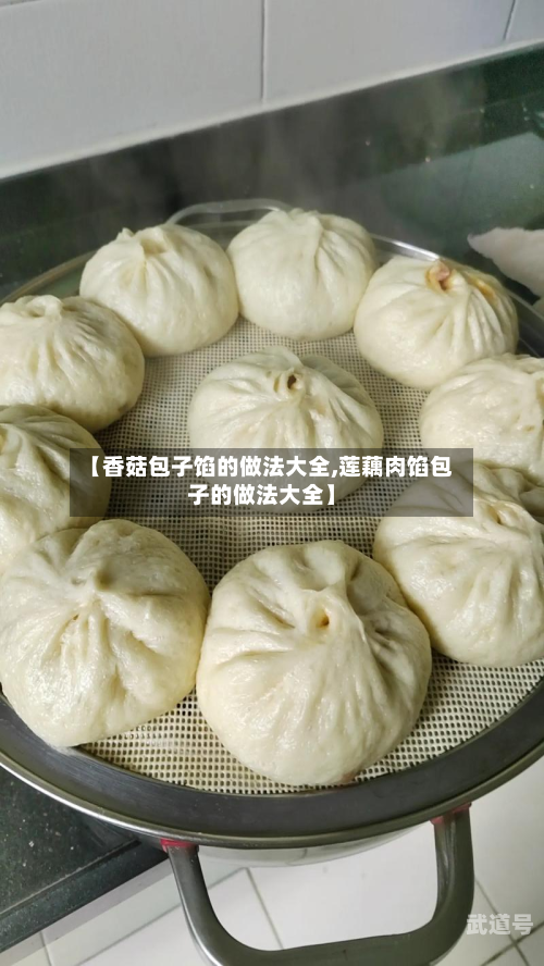 【香菇包子馅的做法大全,莲藕肉馅包子的做法大全】