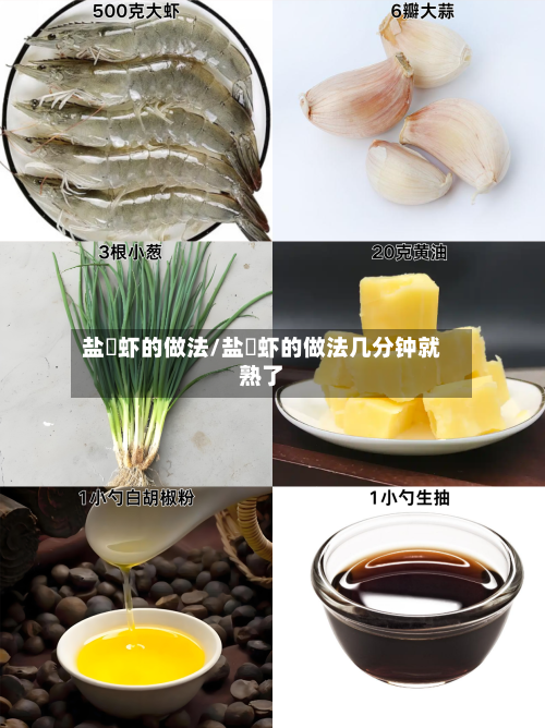 盐焗虾的做法/盐焗虾的做法几分钟就熟了