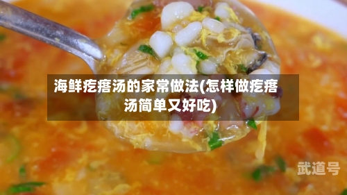 海鲜疙瘩汤的家常做法(怎样做疙瘩汤简单又好吃)