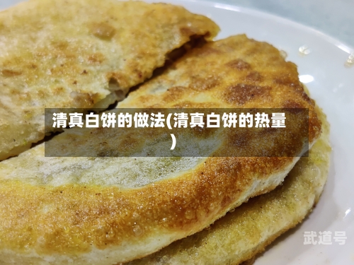 清真白饼的做法(清真白饼的热量)