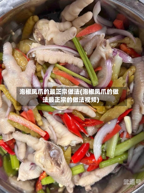 泡椒凤爪的最正宗做法(泡椒凤爪的做法最正宗的做法视频)