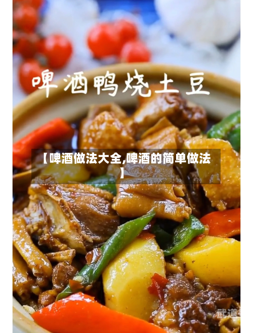 【啤酒做法大全,啤酒的简单做法】