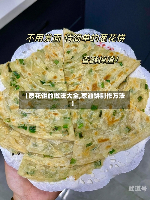 【葱花饼的做法大全,葱油饼制作方法】