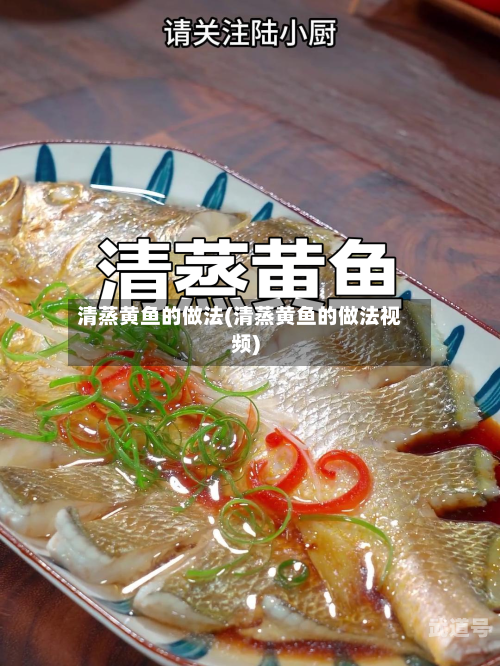 清蒸黄鱼的做法(清蒸黄鱼的做法视频)