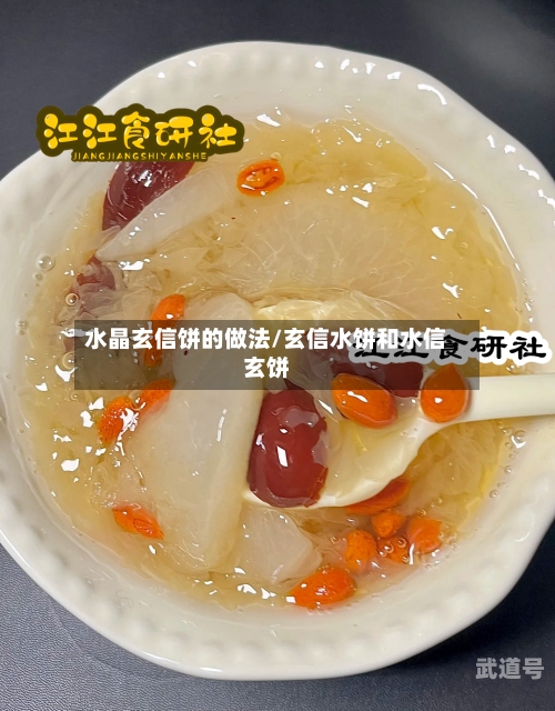 水晶玄信饼的做法/玄信水饼和水信玄饼