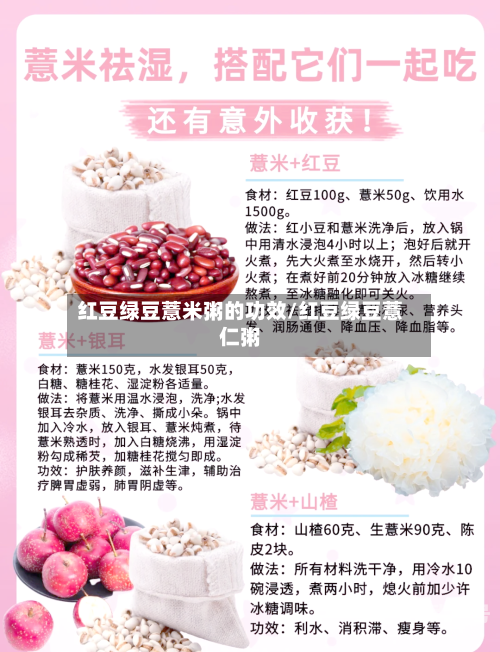 红豆绿豆薏米粥的功效/红豆绿豆薏仁粥