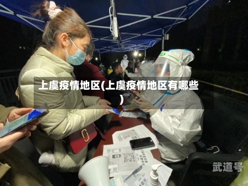 上虞疫情地区(上虞疫情地区有哪些)