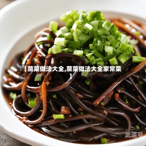 【蕨菜做法大全,蕨菜做法大全家常菜】