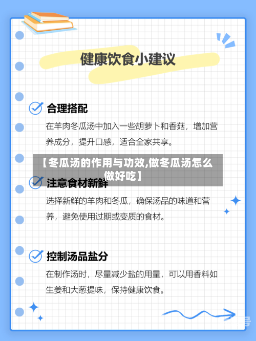 【冬瓜汤的作用与功效,做冬瓜汤怎么做好吃】