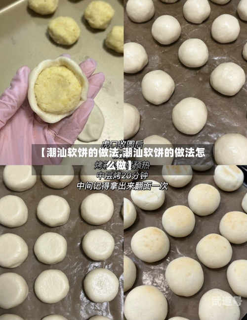 【潮汕软饼的做法,潮汕软饼的做法怎么做】