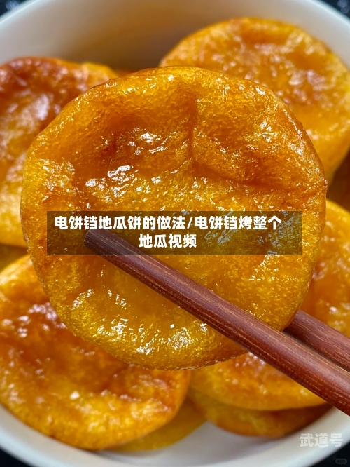 电饼铛地瓜饼的做法/电饼铛烤整个地瓜视频