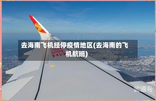 去海南飞机经停疫情地区(去海南的飞机航班)