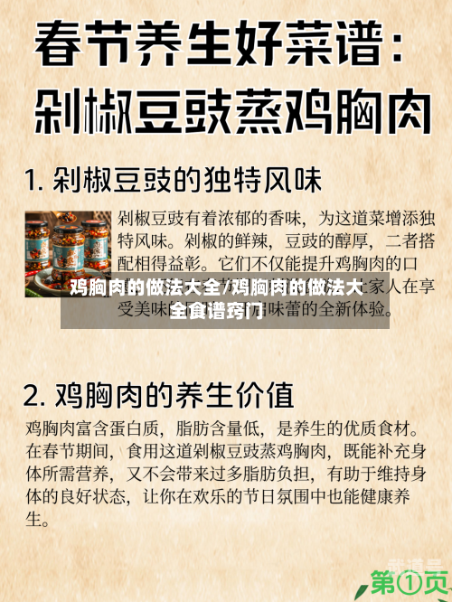 鸡胸肉的做法大全/鸡胸肉的做法大全食谱窍门